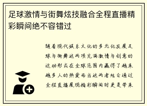足球激情与街舞炫技融合全程直播精彩瞬间绝不容错过